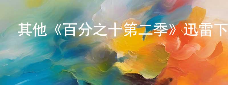影視迷曾廣青的個人博客,其他《百分之十第二季》迅雷下載/在線觀看/百度云-犯罪/歷史載-美劇天堂